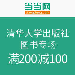 当当 清华大学出版社 图书专场