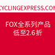 促销活动：CYCLINGEXPRESS FOX全系列产品 促销