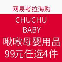 海淘活动：网易考拉海购 CHUCHU BABY 啾啾 母婴用品