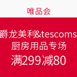 唯品会 美珑美利&tescoma厨房用品专场