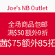  海淘活动：Joe's NB Outlet 全场商品包邮　