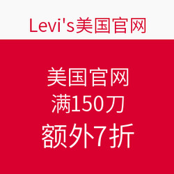 Levi's 李维斯 美国官网满150刀