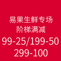 移动端 限地区：下厨房App 易果生鲜专场 阶梯满减