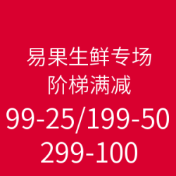 下厨房App 易果生鲜专场 阶梯满减