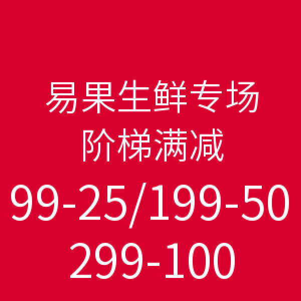 下厨房App 易果生鲜专场 阶梯满减