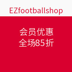 EZfootballshop 会员优惠