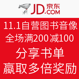 活动预告：京东 11.1自营图书音像 全场满200减100