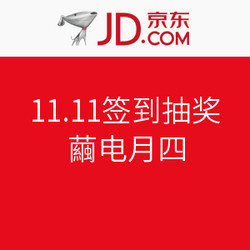 京东11.11签到抽奖