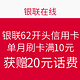 促销活动限江苏：银联62开头信用卡 单月刷卡满10元