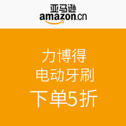 促销活动：亚马逊中国 力博得  电动牙刷