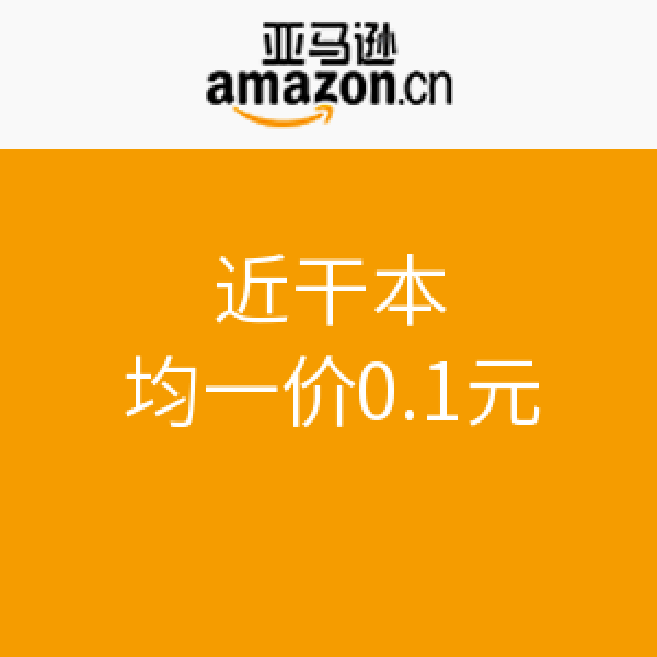 亚马逊中国 Kindle电子书专场