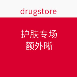 drugstore 护肤品类专场