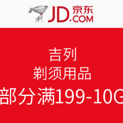 促销活动：京东 吉列 剃须用品