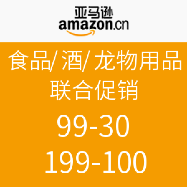 亚马逊中国 食品/酒水/宠物用品 联合促销