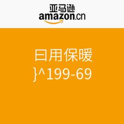 促销活动：亚马逊中国 日用保暖