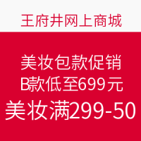 促销活动：王府井网上商城 美妆包款促销