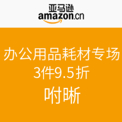 亚马逊中国 办公用品耗材专场