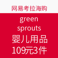 促销活动：网易考拉海购 green sprouts 婴儿用品