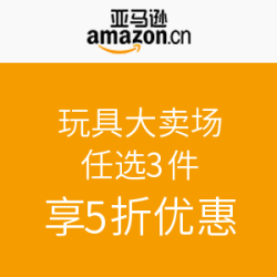 亚马逊中国 玩具大卖场 满减优惠