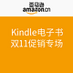 促销活动：亚马逊中国 Kindle电子书 双11促销专场