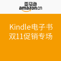 亚马逊中国 Kindle电子书 双11促销专场