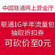 促销活动：流量银行 联通1G半年流量包