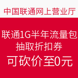 流量银行 联通1G半年流量包