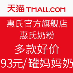 天猫精选 惠氏官方旗舰店