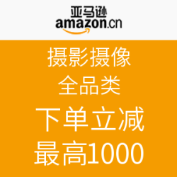 亚马逊中国 摄影摄像全品类