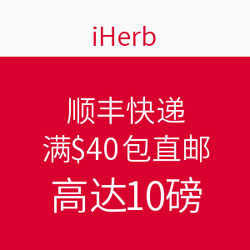 iHerb美国官网 顺丰快递