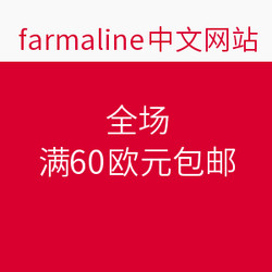 farmaline中文网站 全场