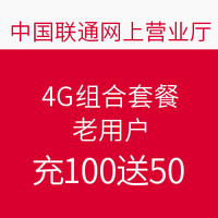 中国联通网上营业厅 4G组合套餐用户（在网3个月以上）