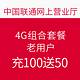  中国联通网上营业厅 4G组合套餐用户（在网3个月以上）　