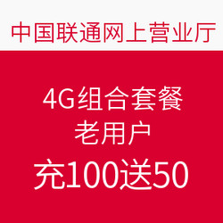 中国联通网上营业厅 4G组合套餐用户（在网3个月以上）
