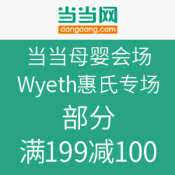 当当 母婴会场 Wyeth 惠氏专场