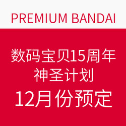 PREMIUM BANDAI 数码宝贝15周年神圣计划