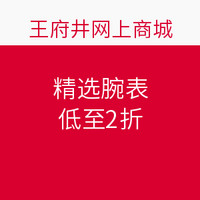 促销活动：王府井网上商城 精选腕表