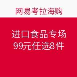网易考拉海购 进口食品专场