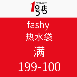 促销活动：1号店 fashy 热水袋 