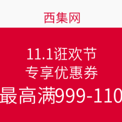 西集网 11.11狂欢节 