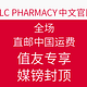 值友专享：TLC PHARMACY中文官网 全场