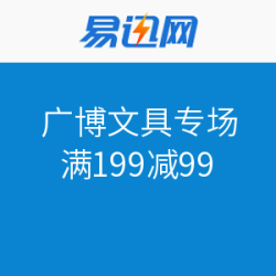 易迅网 GuangBo 广博文具专场