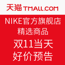 天猫精选 NIKE官方旗舰店 精选商品