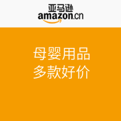 亚马逊中国 母婴用品 