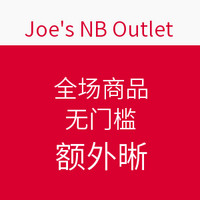 海淘活动：Joe's NB Outlet 全场商品 无门槛