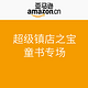 促销活动：亚马逊中国 超级镇店之宝 童书专场