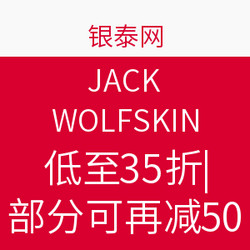 银泰网 JACK WOLFSKIN专场