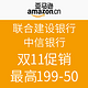 促销活动：建行/中信卡用户福利 亚马逊中国最高可199-50