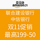  促销活动：建行/中信卡用户福利 亚马逊中国最高可199-50　