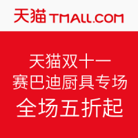 双11活动：天猫双十一  LION SABATIER 赛巴迪厨具专场